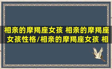 相亲的摩羯座女孩 相亲的摩羯座女孩性格/相亲的摩羯座女孩 相亲的摩羯座女孩性格-我的网站